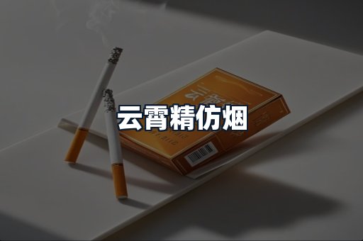 云霄精仿烟