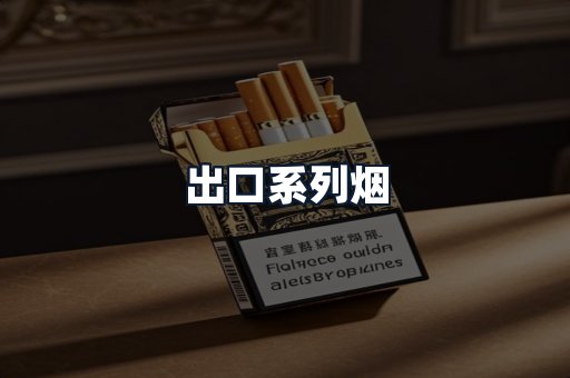 出口系列烟